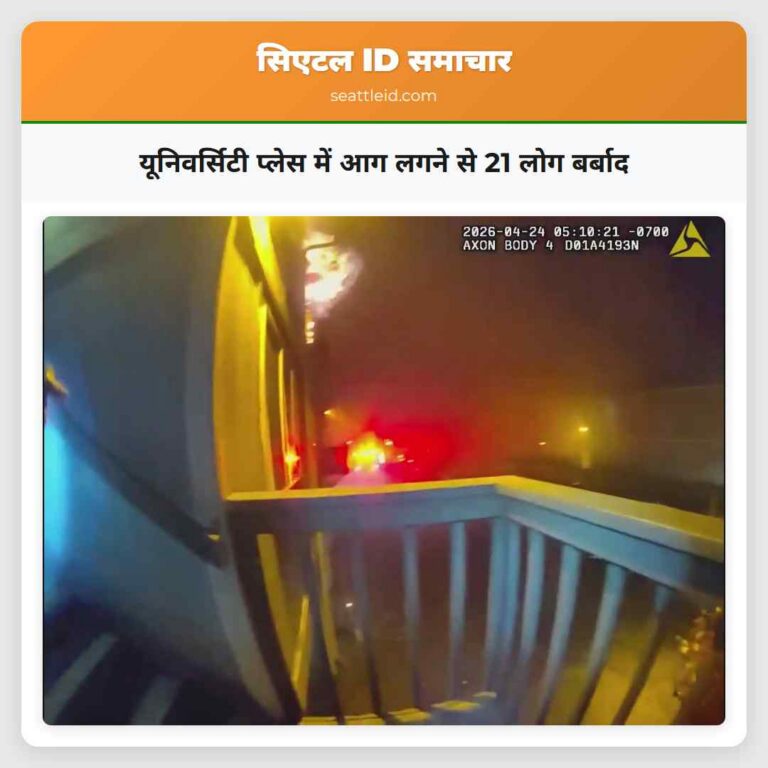 यूनिवर्सिटी प्लेस में आग लगने से 21 लोग बर्बाद