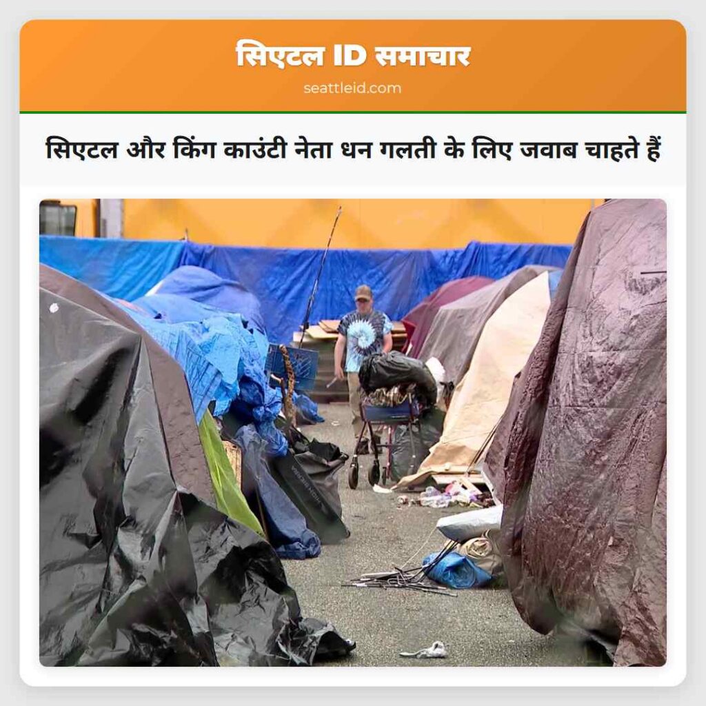 सिएटल और किंग काउंटी नेता धन गलती के लिए जवाब