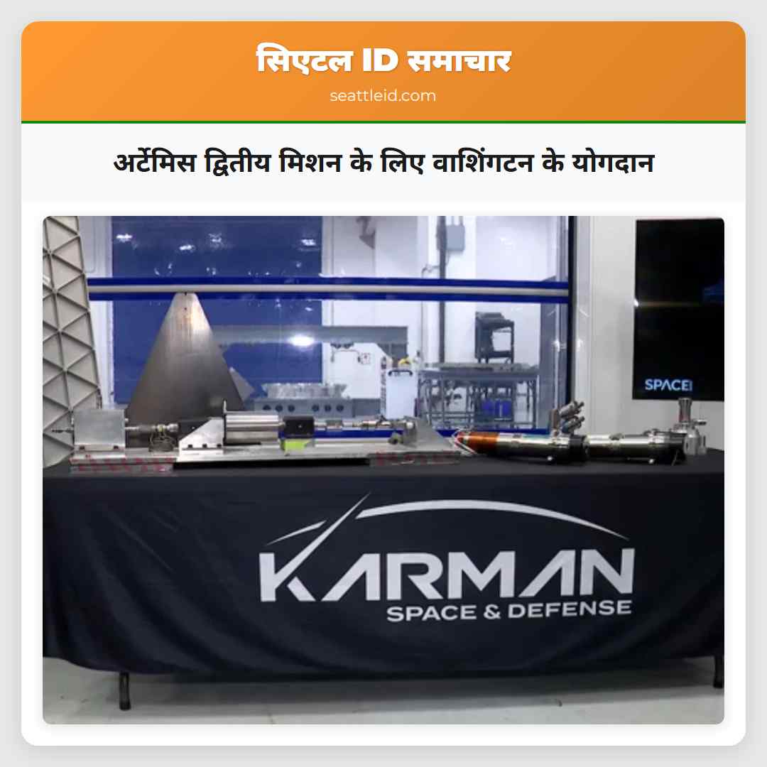 अर्टेमिस द्वितीय मिशन के लिए वाशिंगटन के योगदान