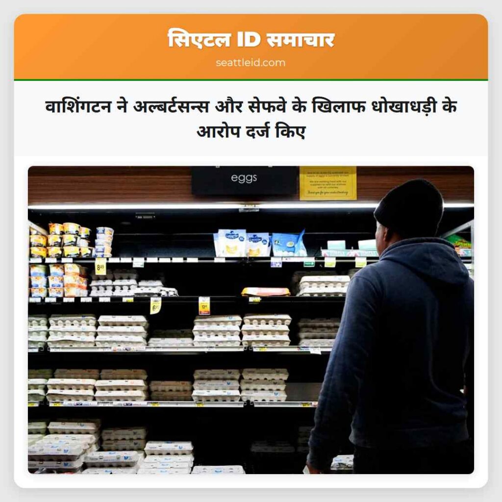 वाशिंगटन ने अल्बर्टसन्स और सेफवे के खिलाफ