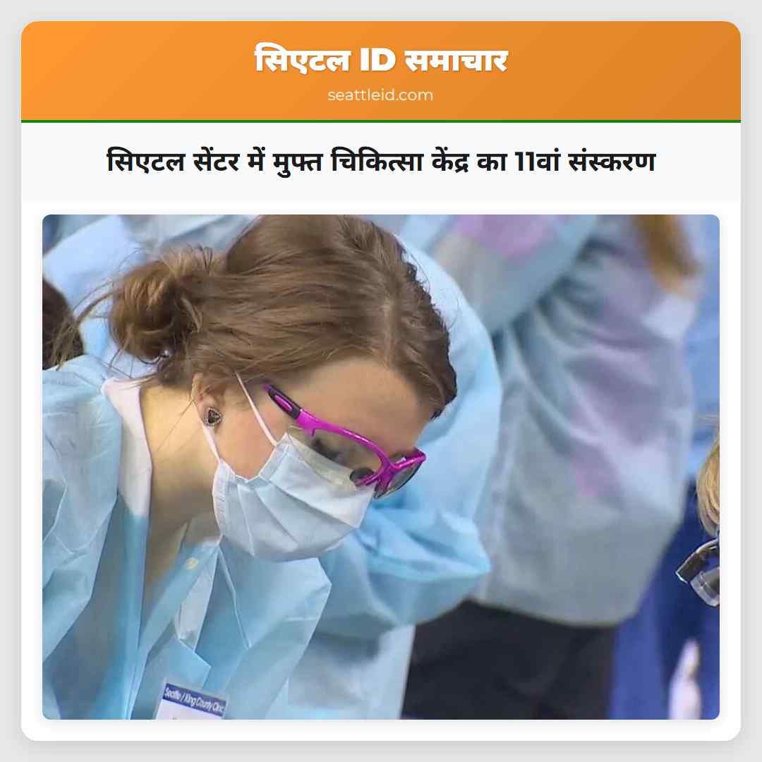 सिएटल सेंटर में मुफ्त चिकित्सा केंद्र का 11वां