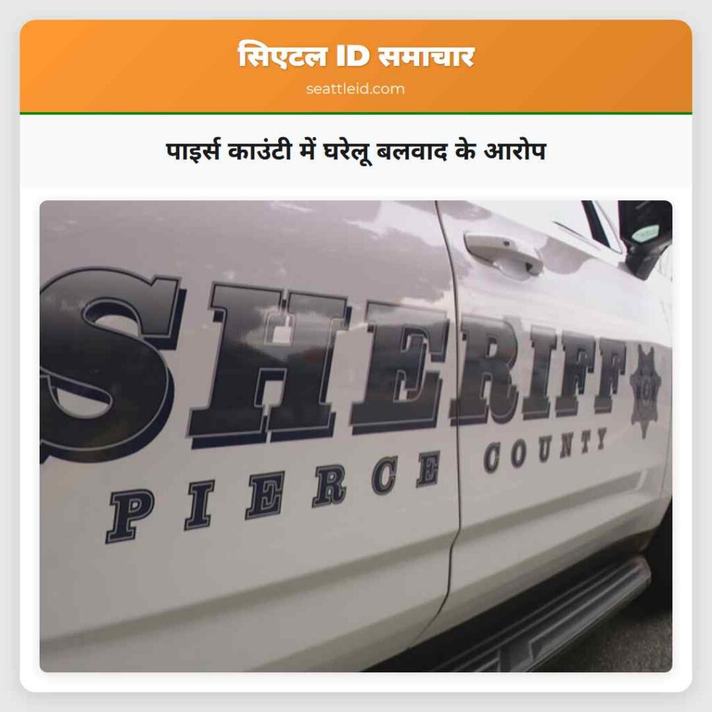 पाइर्स काउंटी में घरेलू बलवाद के आरोप