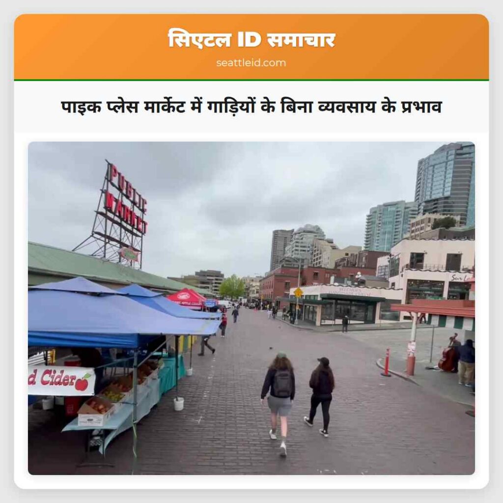पाइक प्लेस मार्केट में गाड़ियों के बिना व्यवसाय