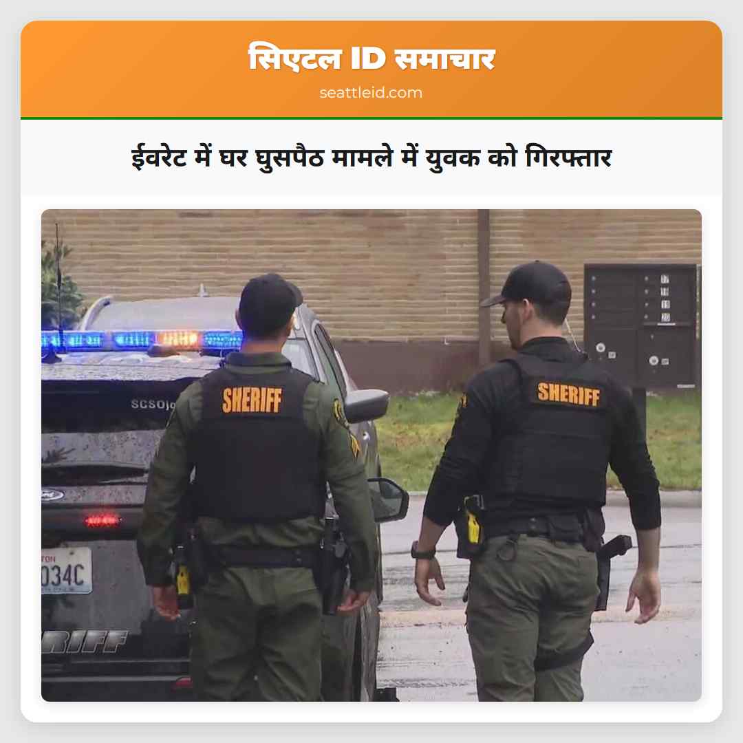 ईवरेट में घर घुसपैठ मामले में युवक को गिरफ्तार