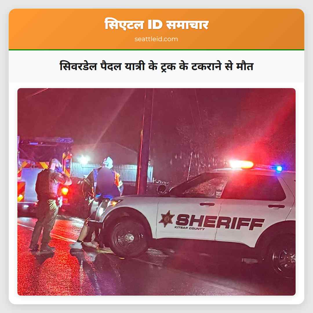 सिवरडेल पैदल यात्री के ट्रक के टकराने से मौत