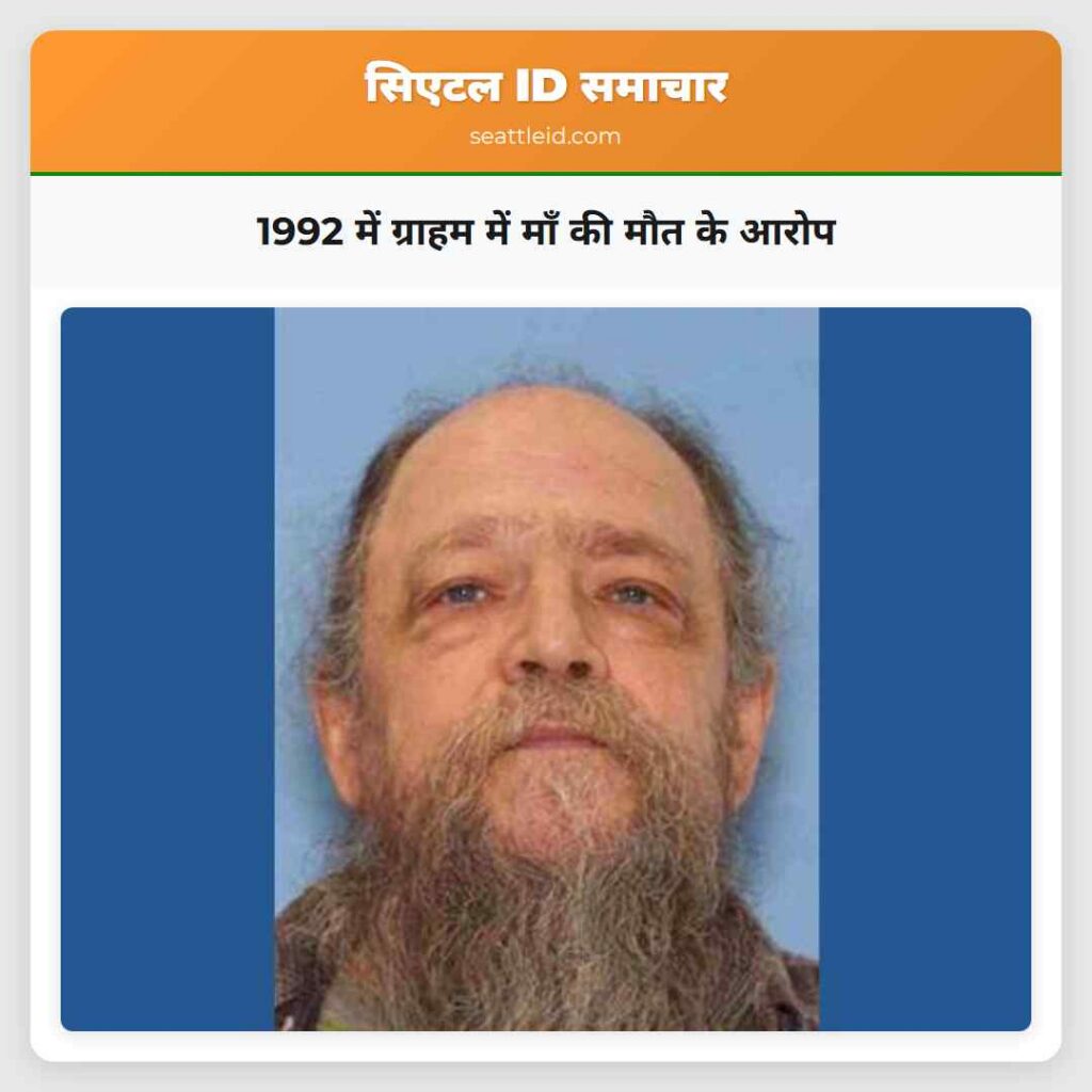 1992 में ग्राहम में माँ की मौत के आरोप