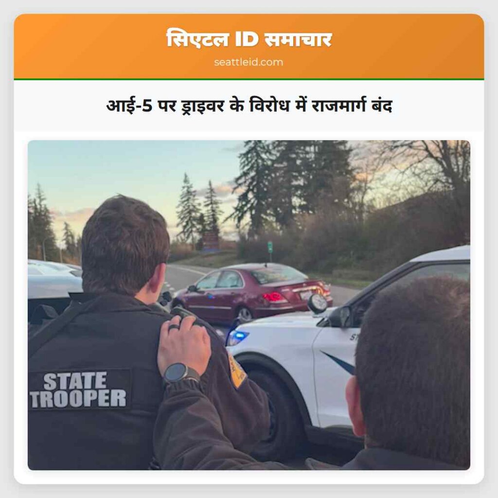 आई-5 पर ड्राइवर के विरोध में राजमार्ग बंद