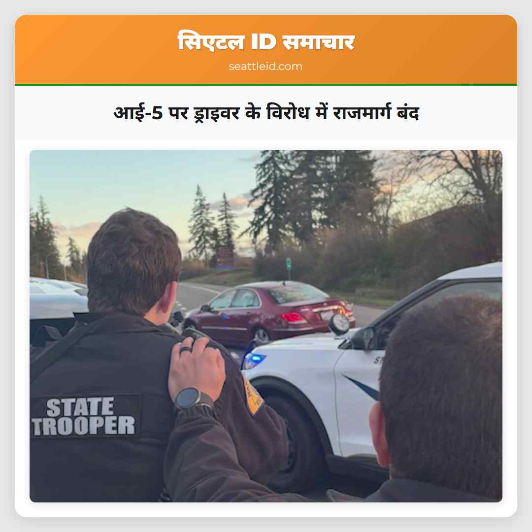 आई-5 पर ड्राइवर के विरोध में राजमार्ग बंद