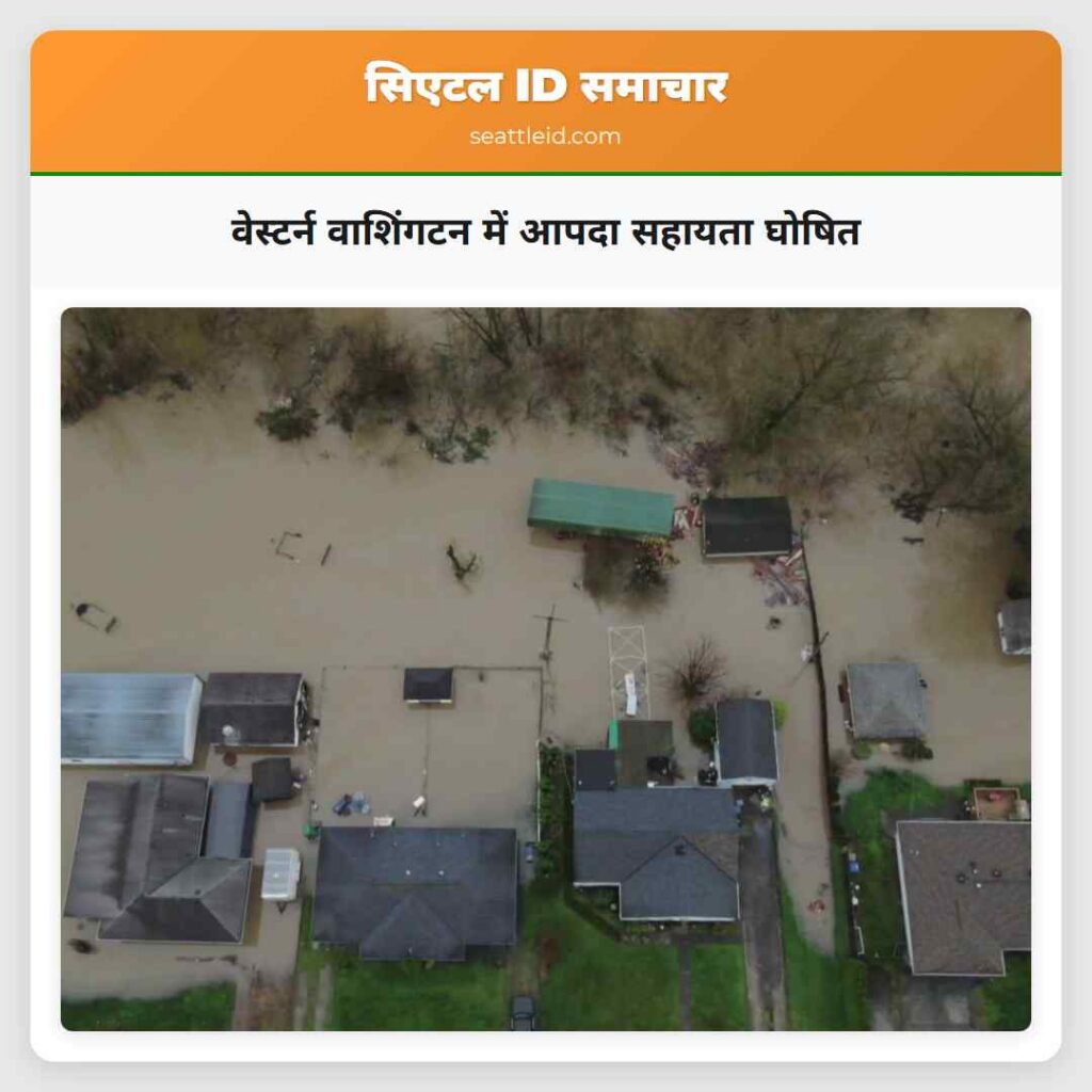 वेस्टर्न वाशिंगटन में आपदा सहायता घोषित