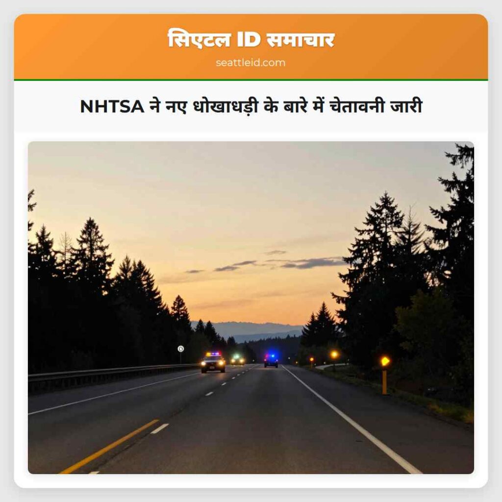 NHTSA ने नए धोखाधड़ी के बारे में चेतावनी जारी