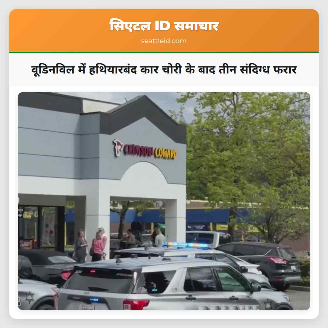 वूडिनविल में हथियारबंद कार चोरी के बाद तीन संदिग्ध फरार