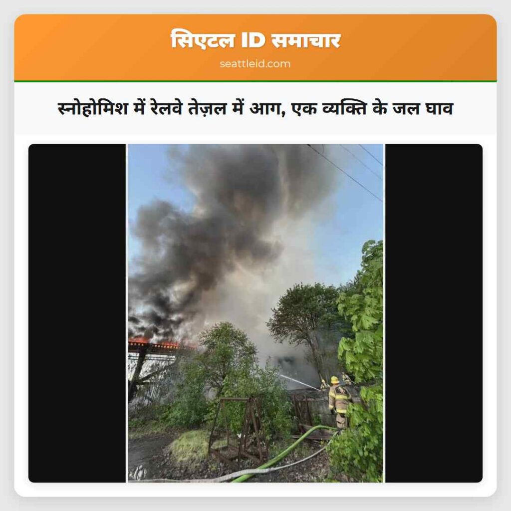 स्नोहोमिश में रेलवे तेज़ल में आग, एक व्यक्ति के