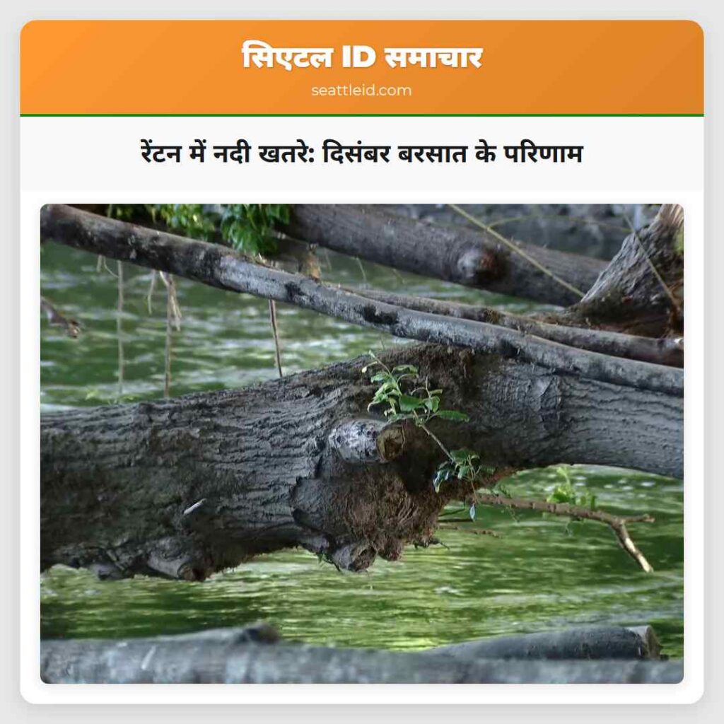रेंटन में नदी खतरे: दिसंबर बरसात के परिणाम
