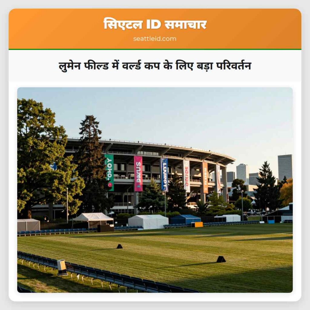 लुमेन फील्ड में वर्ल्ड कप के लिए बड़ा परिवर्तन