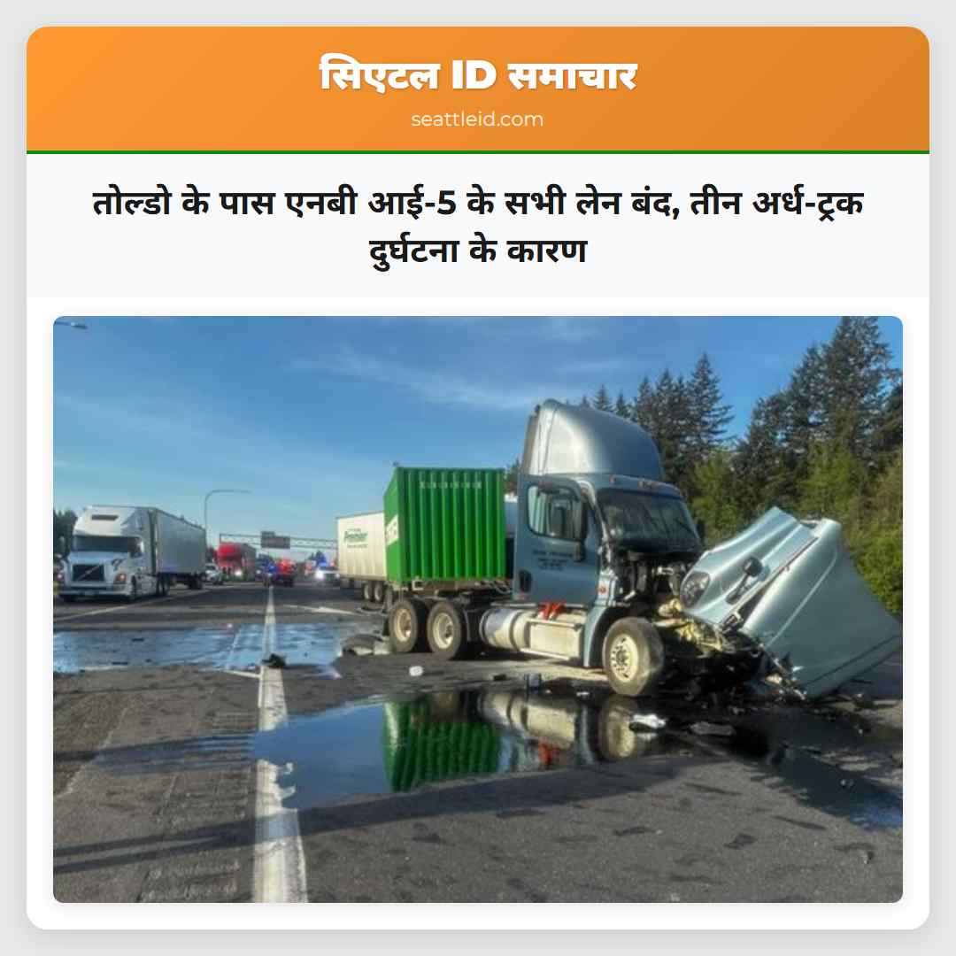 तोल्डो के पास एनबी आई-5 के सभी लेन बंद, तीन