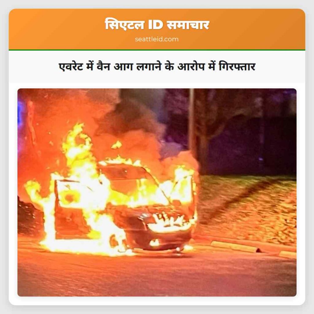 एवरेट में वैन आग लगाने के आरोप में गिरफ्तार