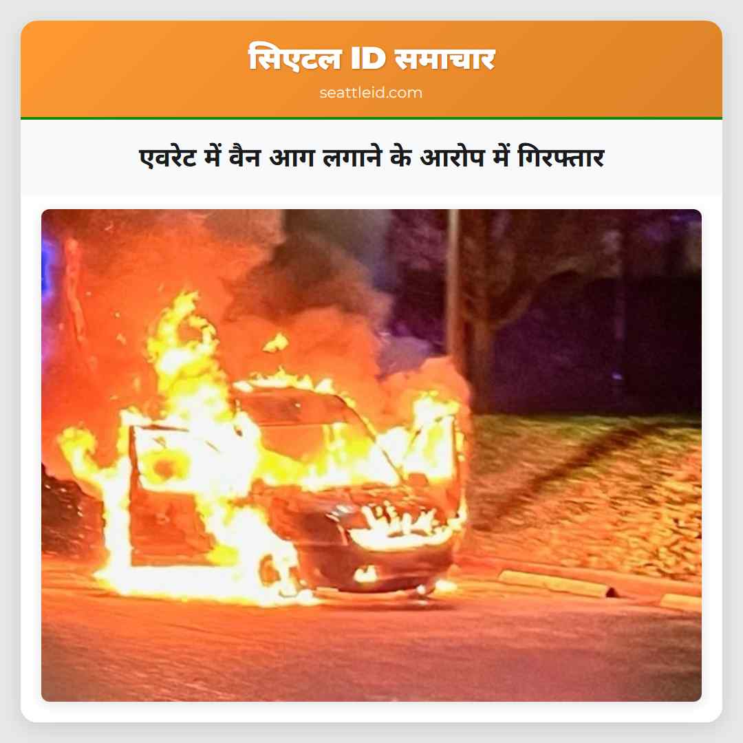एवरेट में वैन आग लगाने के आरोप में गिरफ्तार