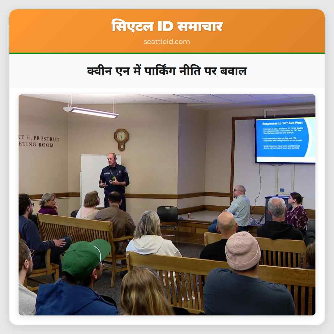 क्वीन एन में पार्किंग नीति पर बवाल