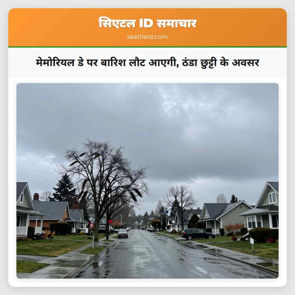मेमोरियल डे पर बारिश लौट आएगी, ठंडा छुट्टी के अवसर