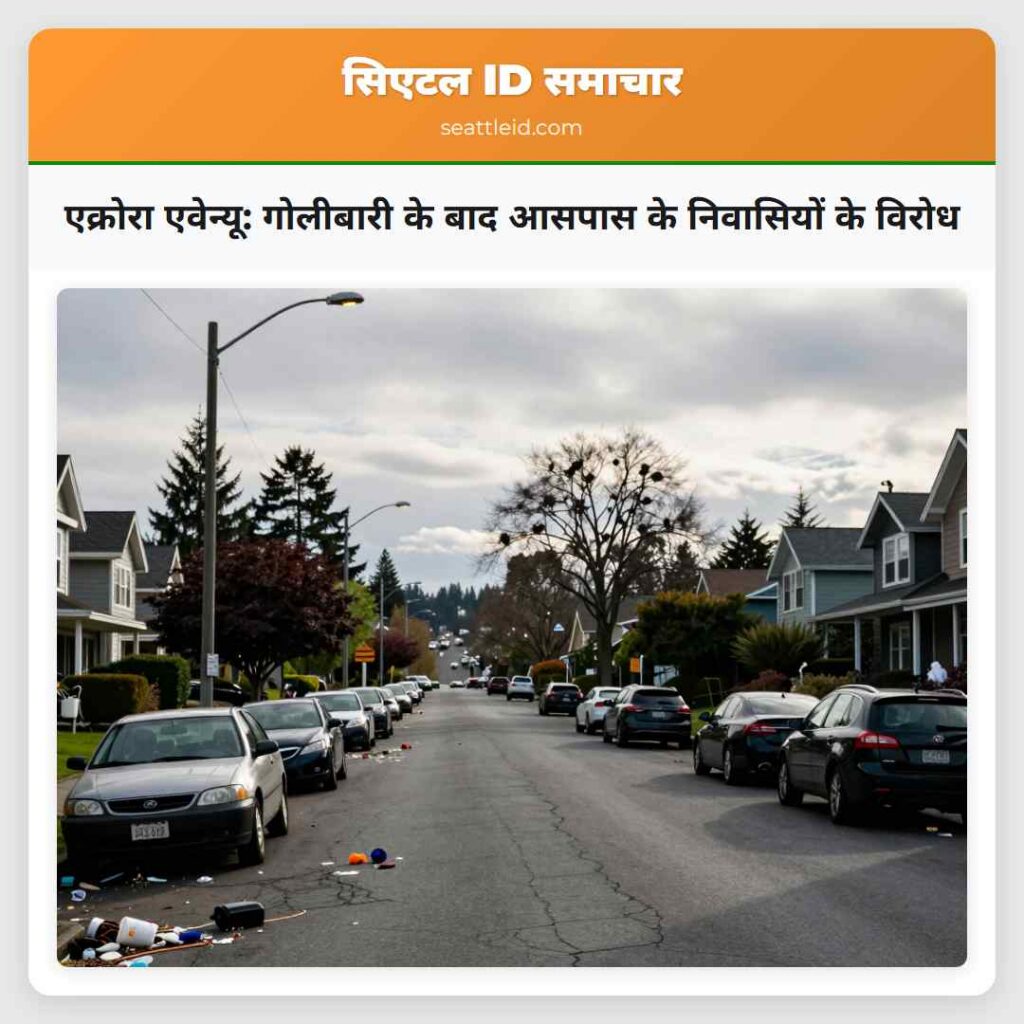 एक्रोरा एवेन्यू: गोलीबारी के बाद आसपास के