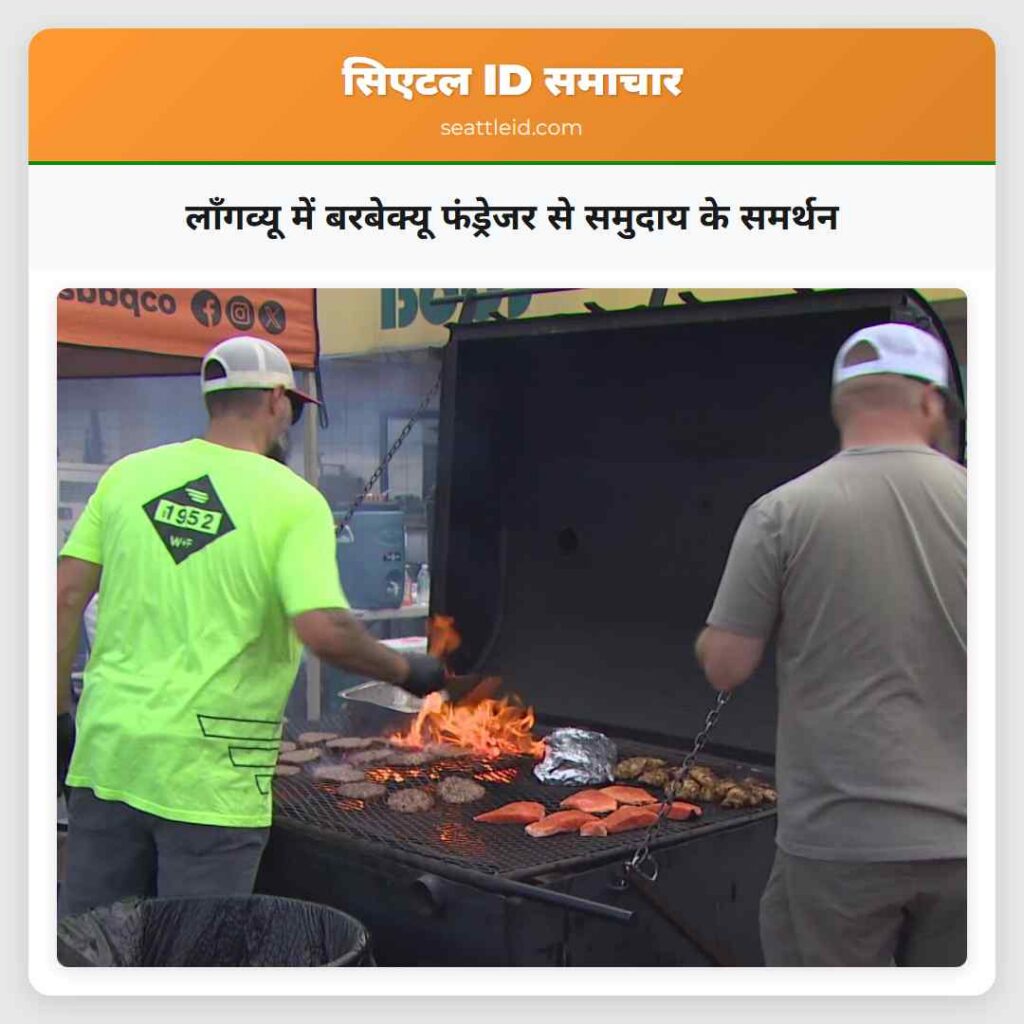 लॉंगव्यू में बरबेक्यू फंड्रेजर से समुदाय के समर्थन