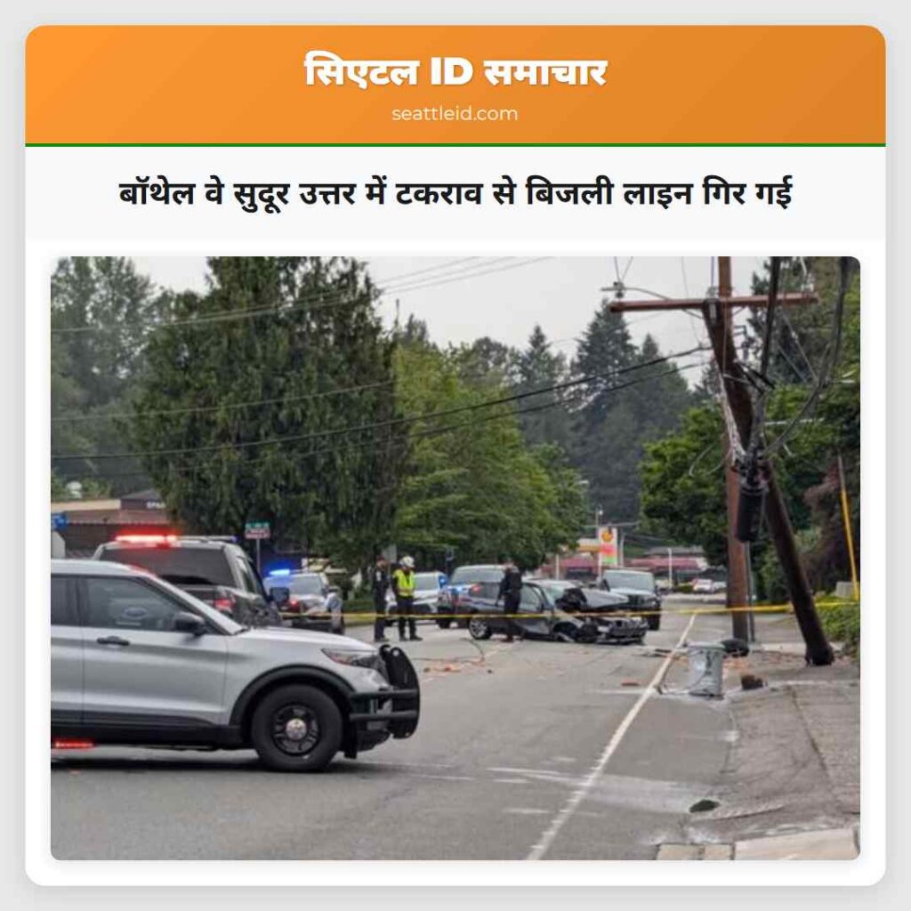 बॉथेल वे सुदूर उत्तर में टकराव से बिजली लाइन गिर