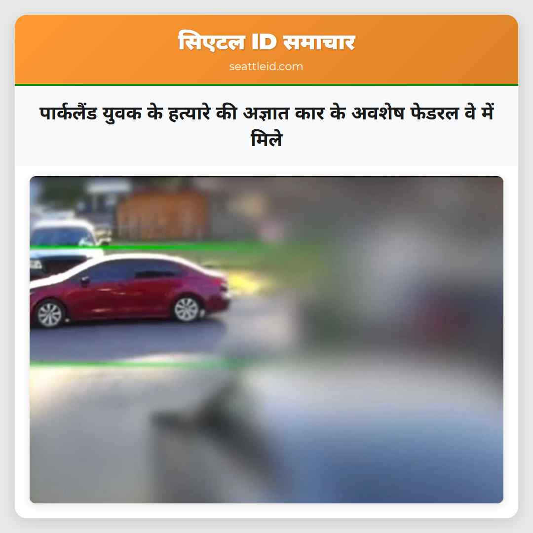 पार्कलैंड युवक के हत्यारे की अज्ञात कार के अवशेष