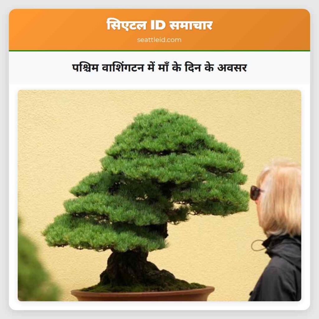 पश्चिम वाशिंगटन में माँ के दिन के अवसर