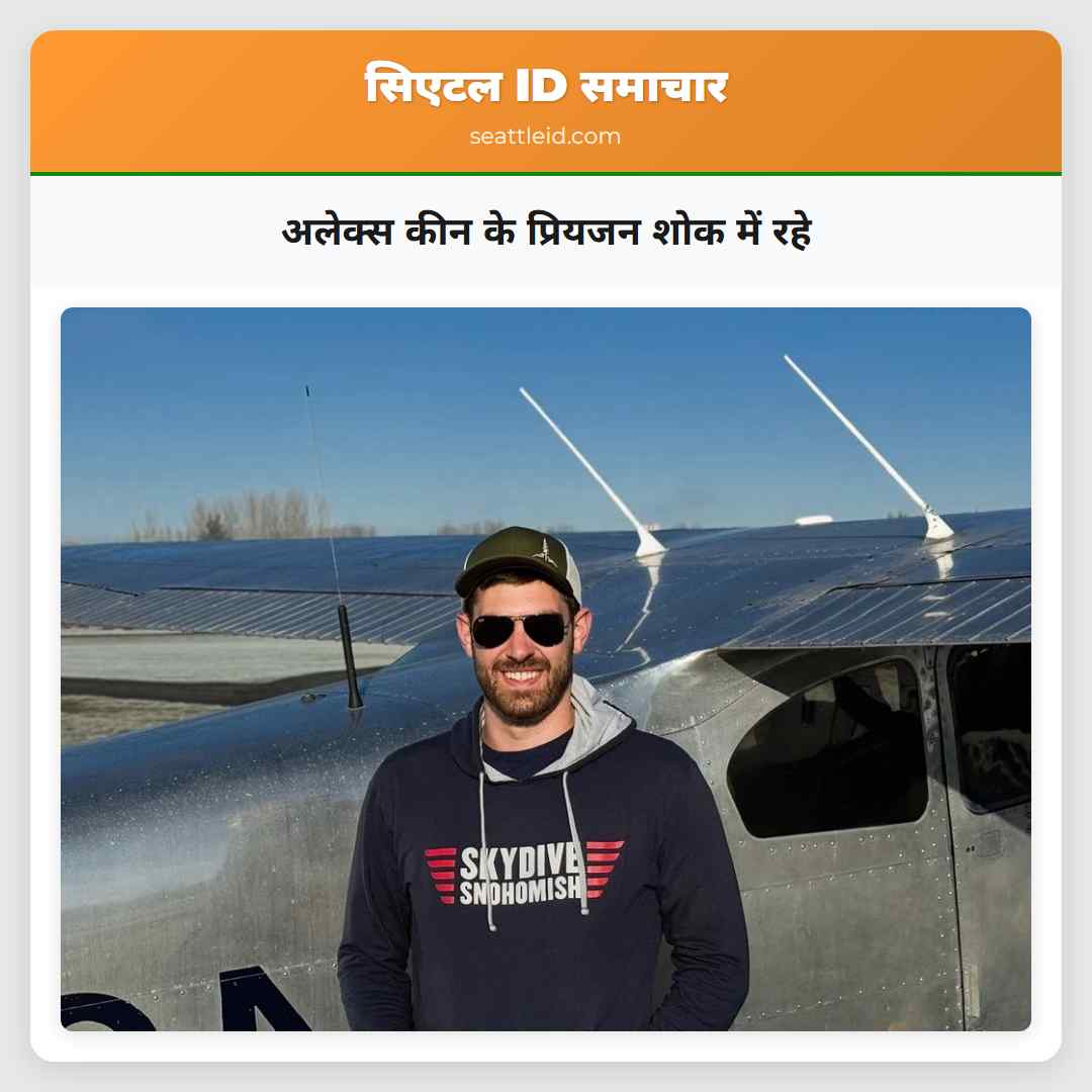 अलेक्स कीन के प्रियजन शोक में रहे