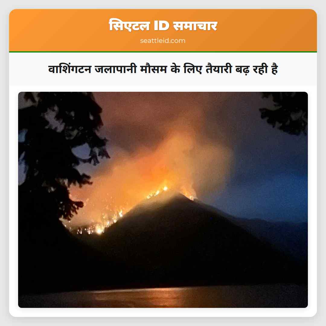 वाशिंगटन जलापानी मौसम के लिए तैयारी बढ़ रही है