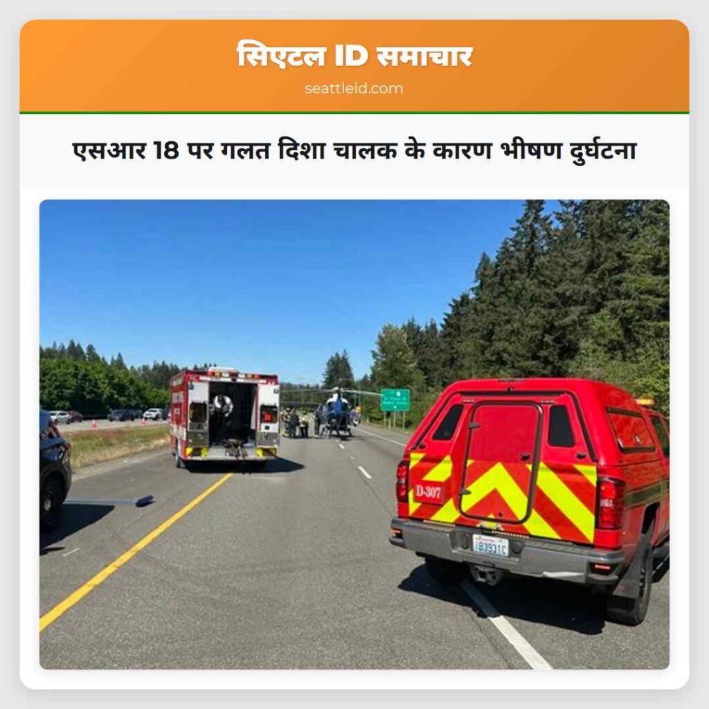 एसआर 18 पर गलत दिशा चालक के कारण भीषण दुर्घटना