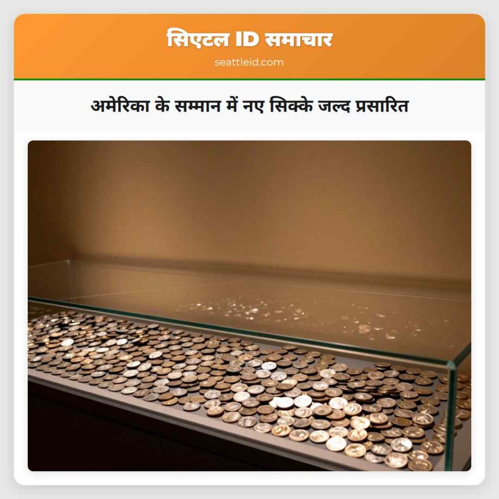 अमेरिका के सम्मान में नए सिक्के जल्द प्रसारित