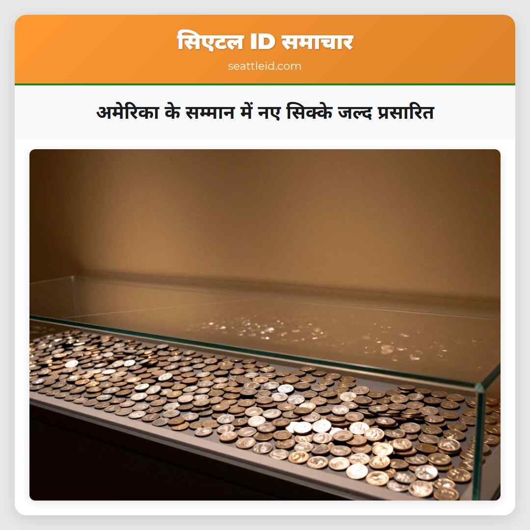 अमेरिका के सम्मान में नए सिक्के जल्द प्रसारित