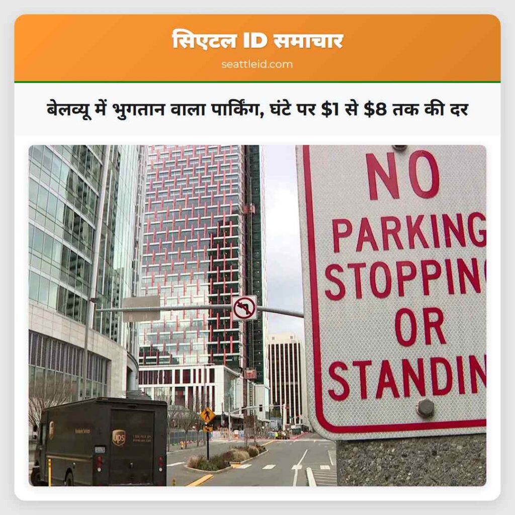 बेलव्यू में भुगतान वाला पार्किंग, घंटे पर $1 से
