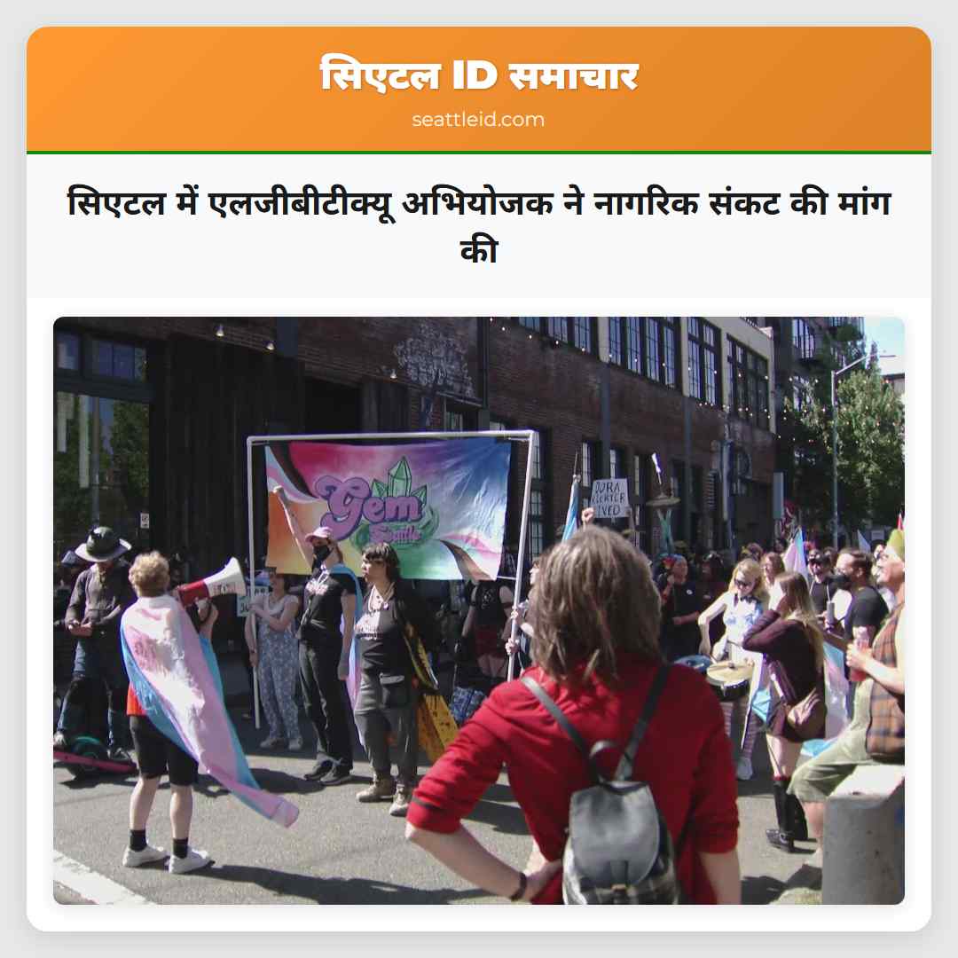 सिएटल में एलजीबीटीक्यू अभियोजक ने नागरिक संकट की मांग की
