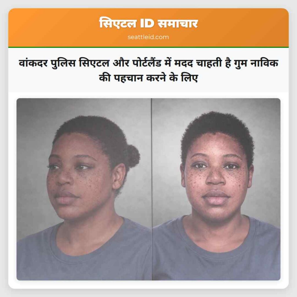 वांकदर पुलिस सिएटल और पोर्टलैंड में मदद चाहती है