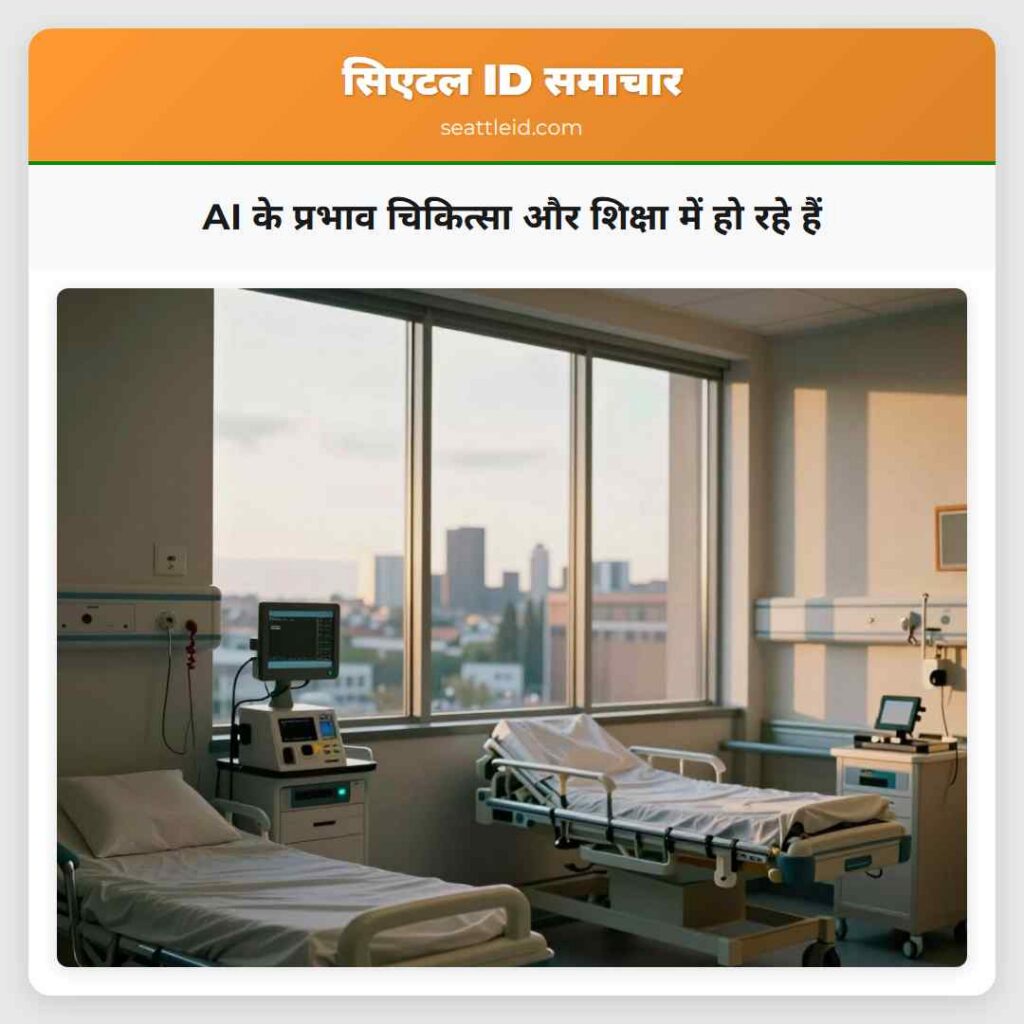 AI के प्रभाव चिकित्सा और शिक्षा में हो रहे हैं