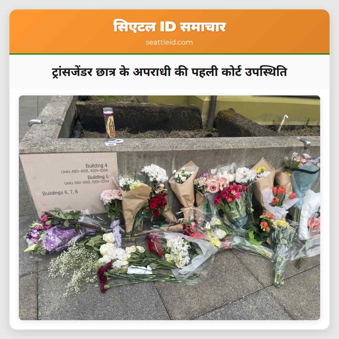 ट्रांसजेंडर छात्र के अपराधी की पहली कोर्ट उपस्थिति