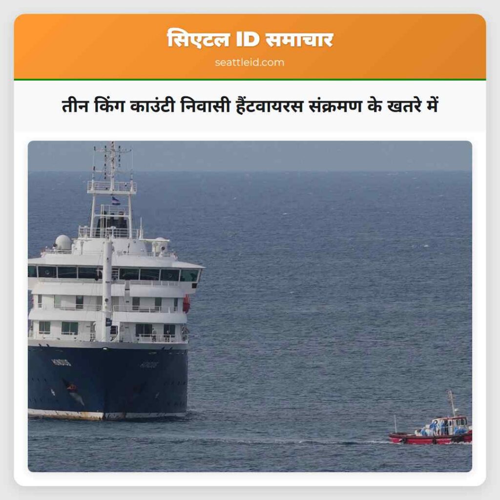 तीन किंग काउंटी निवासी हैंटवायरस संक्रमण के खतरे