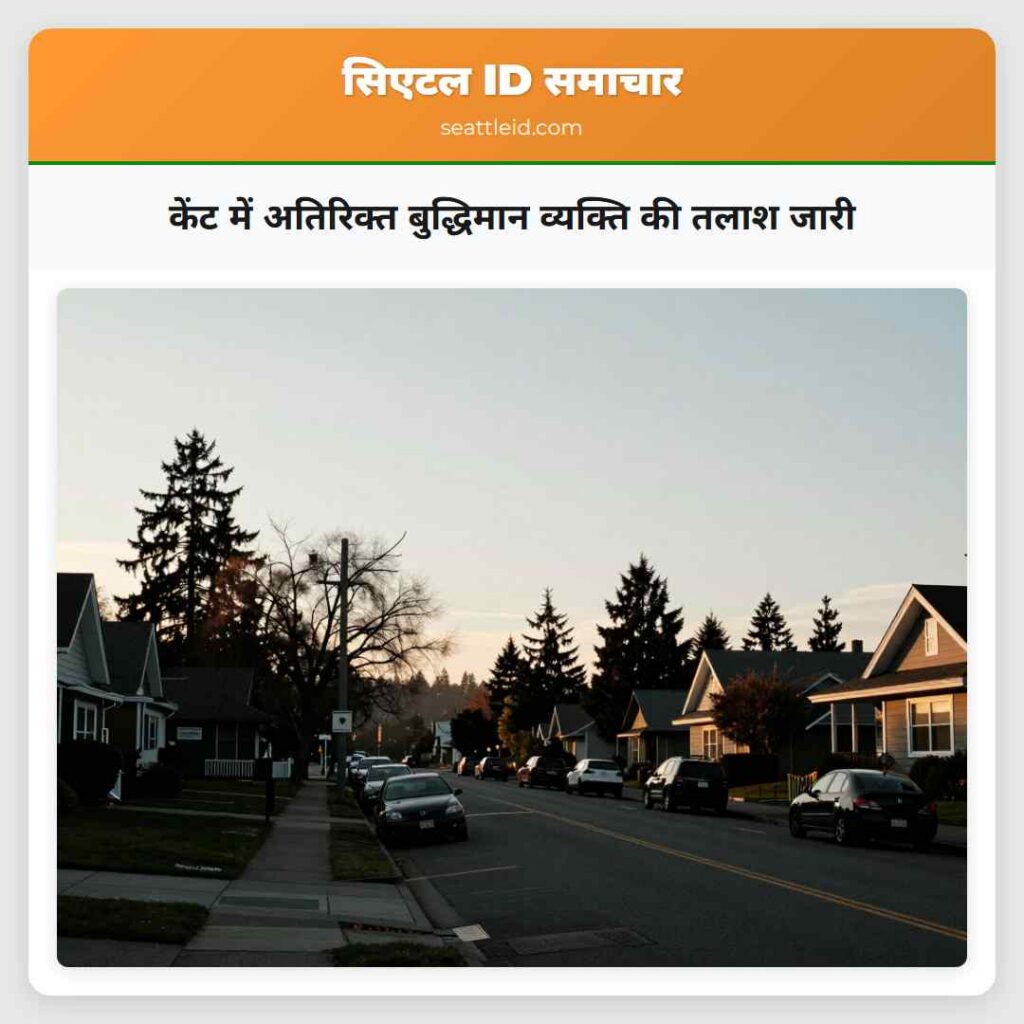 केंट में अतिरिक्त बुद्धिमान व्यक्ति की तलाश जारी