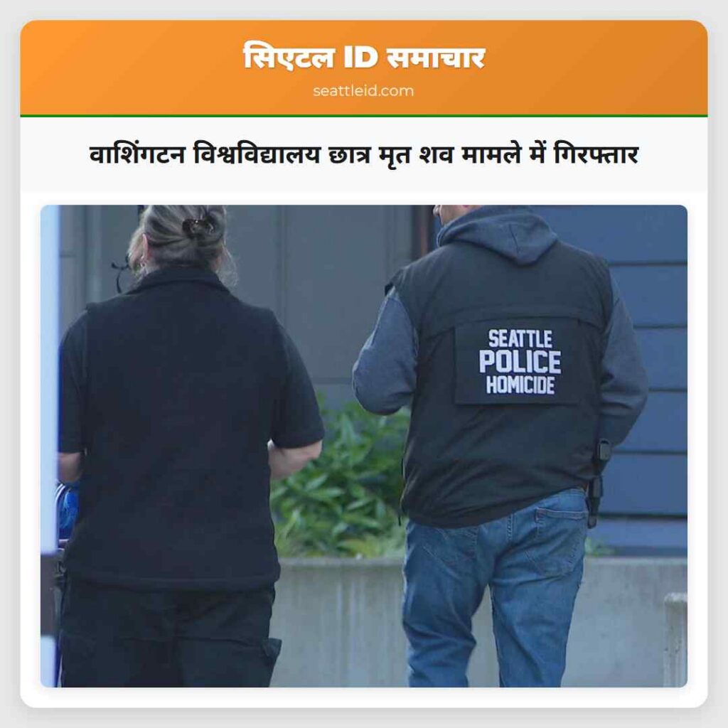 वाशिंगटन विश्वविद्यालय छात्र मृत शव मामले में
