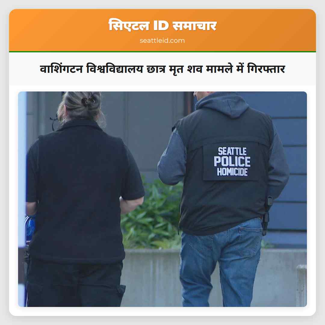 वाशिंगटन विश्वविद्यालय छात्र मृत शव मामले में