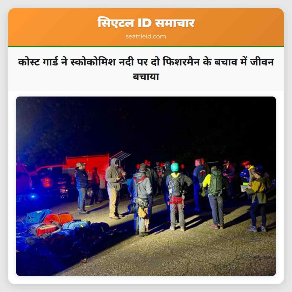 कोस्ट गार्ड ने स्कोकोमिश नदी पर दो फिशरमैन के