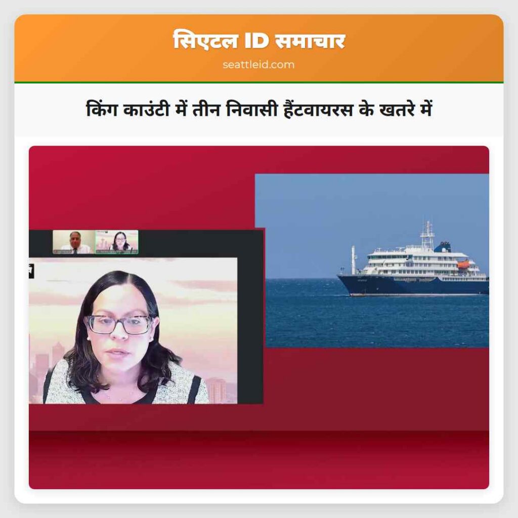 किंग काउंटी में तीन निवासी हैंटवायरस के खतरे में