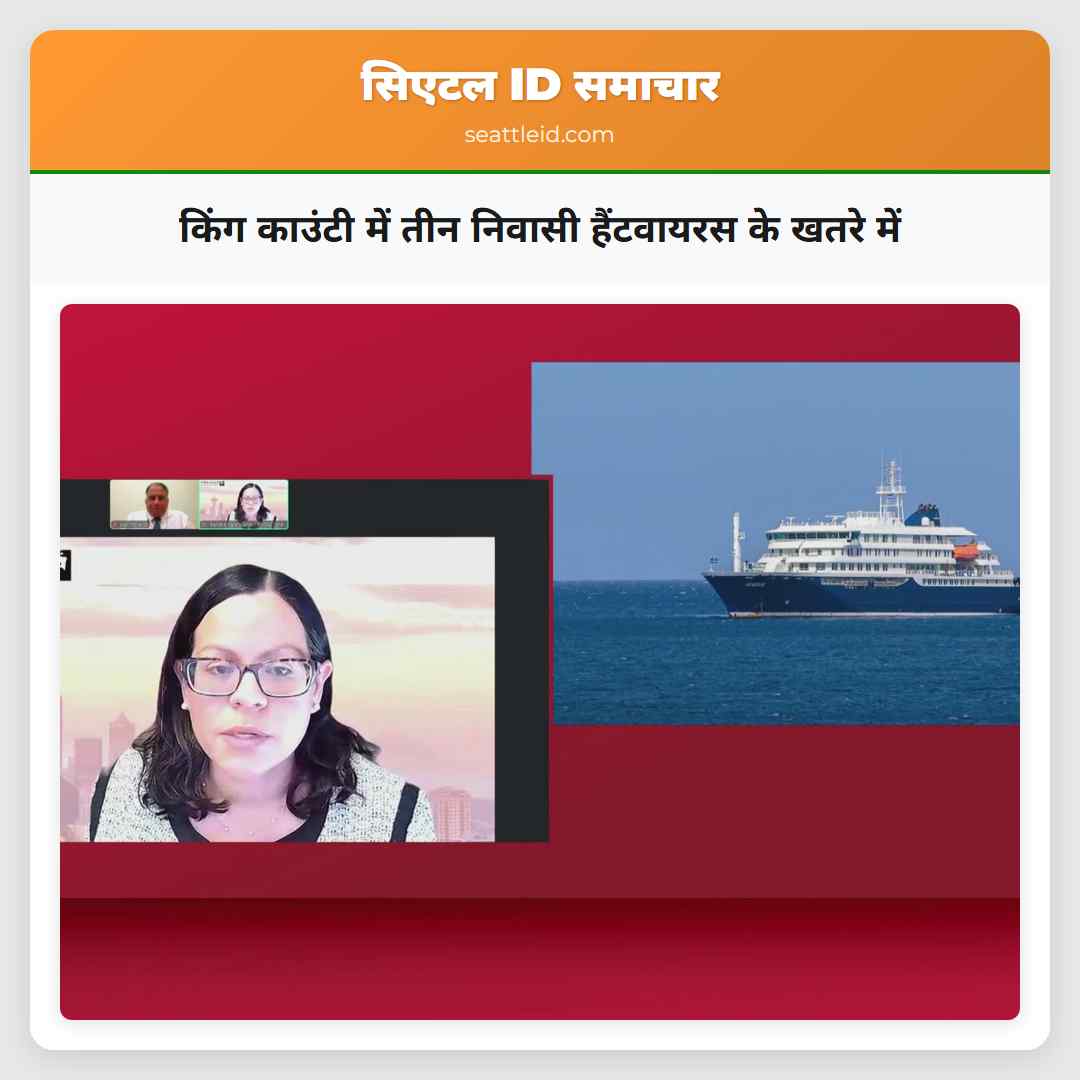 किंग काउंटी में तीन निवासी हैंटवायरस के खतरे में