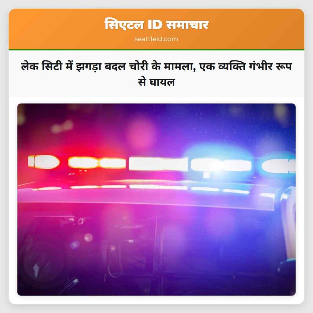 लेक सिटी में झगड़ा बदल चोरी के मामला, एक व्यक्ति