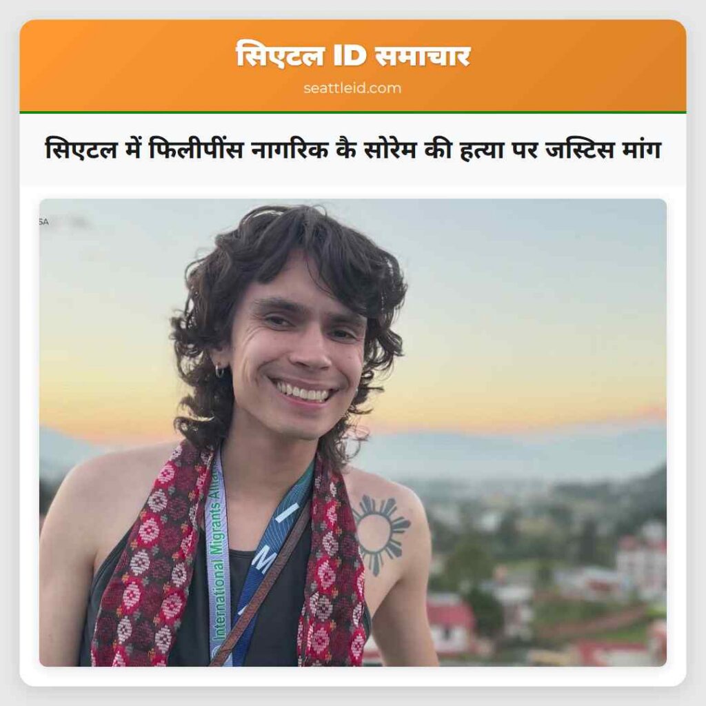 सिएटल में फिलीपींस नागरिक कै सोरेम की हत्या पर