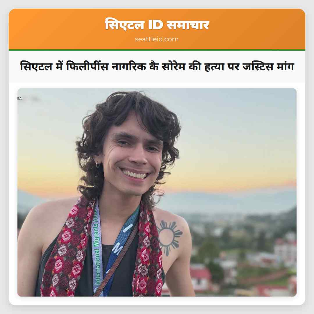 सिएटल में फिलीपींस नागरिक कै सोरेम की हत्या पर