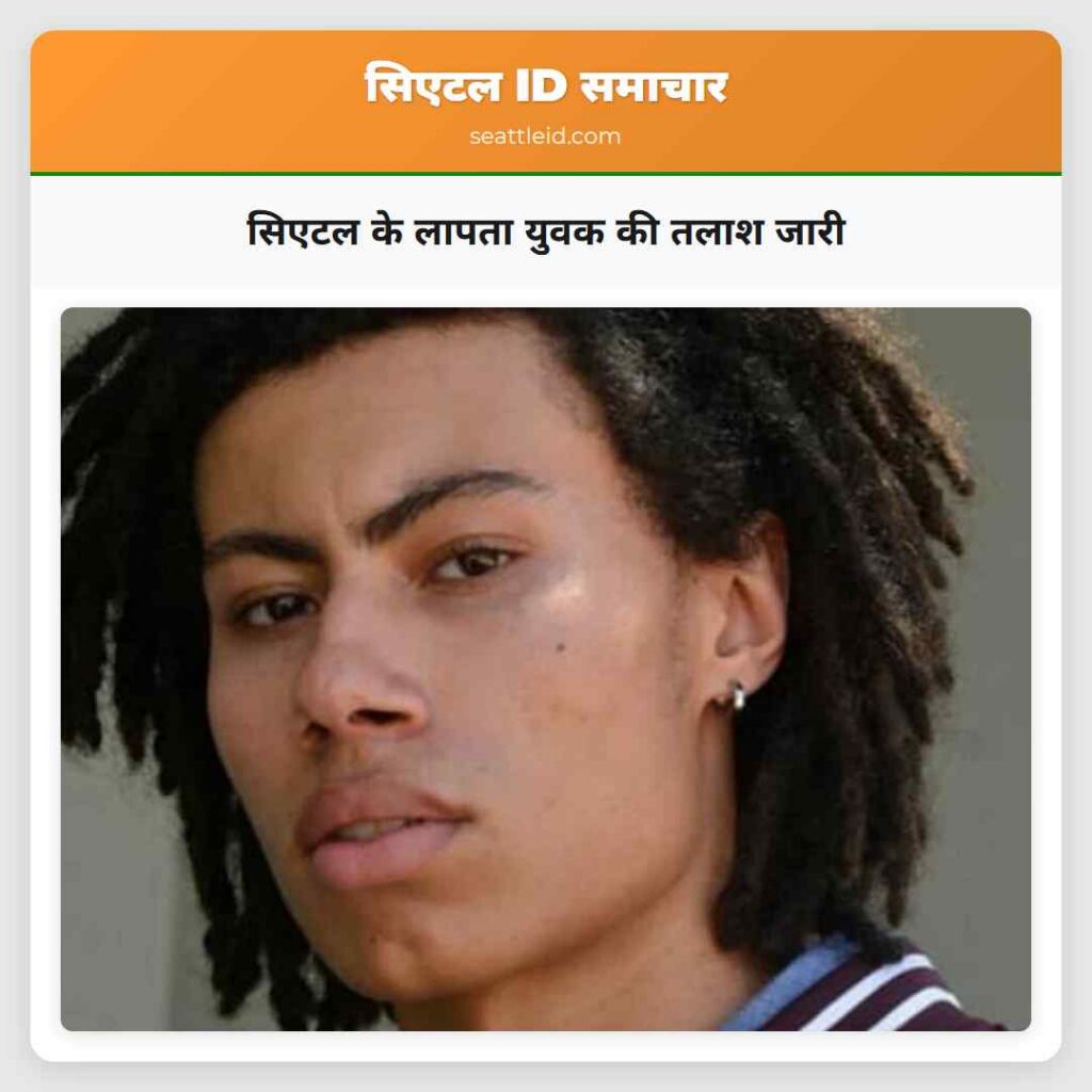 सिएटल के लापता युवक की तलाश जारी