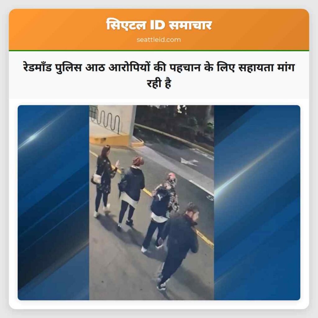 रेडमॉंड पुलिस आठ आरोपियों की पहचान के लिए सहायता
